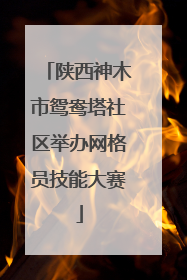 陕西神木市鸳鸯塔社区举办网格员技能大赛