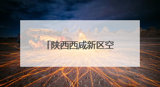 陕西西咸新区空港新城：一场赛事激活发展全维度