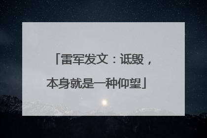 雷军发文：诋毁，本身就是一种仰望