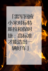 雷军回应小米对标特斯拉和保时捷：高标准才能造出一辆好车