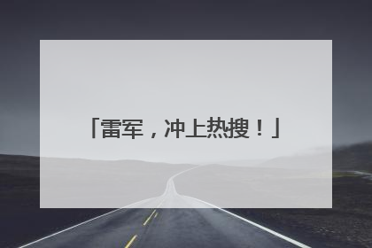雷军，冲上热搜！