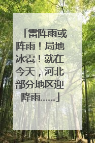 雷阵雨或阵雨！局地冰雹！就在今天，河北部分地区迎降雨……