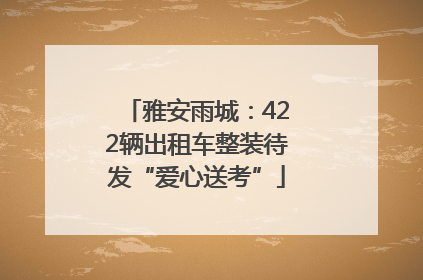 雅安雨城：422辆出租车整装待发“爱心送考”