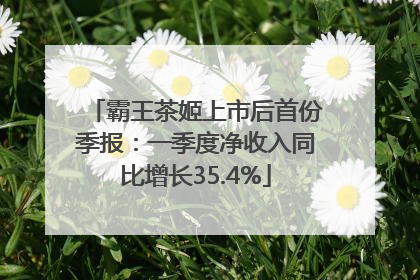 霸王茶姬上市后首份季报：一季度净收入同比增长35.4%