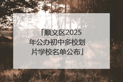 顺义区2025年公办初中多校划片学校名单公布