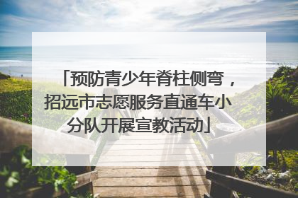 预防青少年脊柱侧弯，招远市志愿服务直通车小分队开展宣教活动