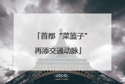 首都“菜篮子”再添交通动脉