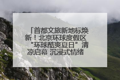 首都文旅新地标焕新！北京环球度假区“环球酷爽夏日”清凉启幕 沉浸式情绪体验赋能多元客群