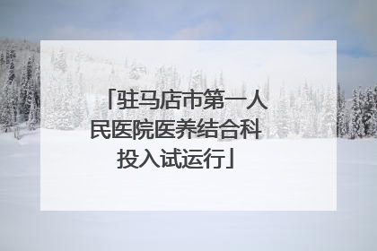驻马店市第一人民医院医养结合科投入试运行