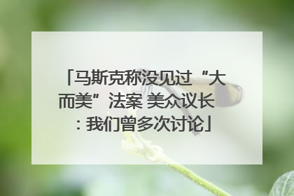 马斯克称没见过“大而美”法案 美众议长：我们曾多次讨论