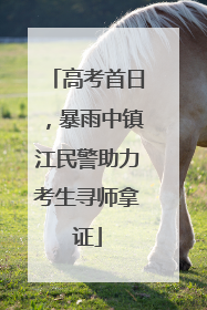 高考首日，暴雨中镇江民警助力考生寻师拿证