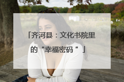 齐河县：文化书院里的“幸福密码 ”