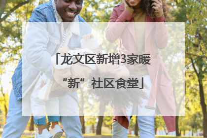 龙文区新增3家暖“新”社区食堂