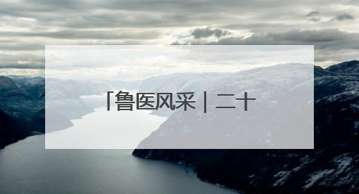 鲁医风采｜二十八载守乡土  一袭白衣护健康——记泰安市岱岳区满庄镇卫生院院长、主任医师张宝喜