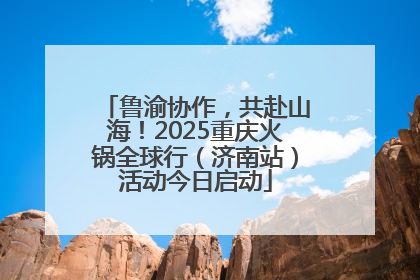 鲁渝协作，共赴山海！2025重庆火锅全球行（济南站）活动今日启动