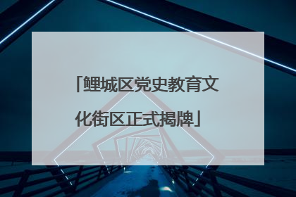 鲤城区党史教育文化街区正式揭牌