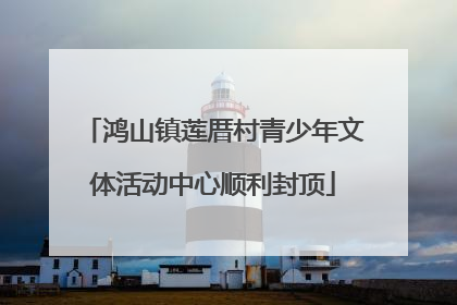 鸿山镇莲厝村青少年文体活动中心顺利封顶