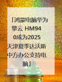 鸿蒙电脑华为擎云 HM940成为2025天津夏季达沃斯中方办公支持电脑