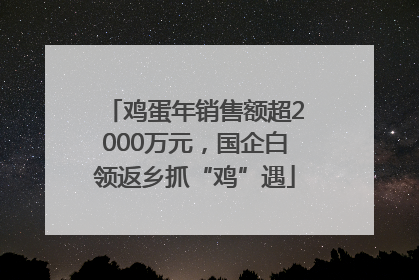 鸡蛋年销售额超2000万元，国企白领返乡抓“鸡”遇
