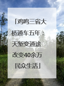 鸡鸣三省大桥通车五年：天堑变通途 改变40余万民众生活