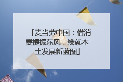 麦当劳中国：借消费提振东风，绘就本土发展新蓝图