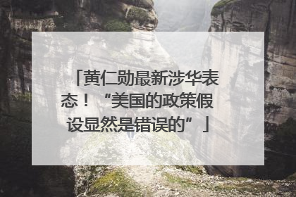 黄仁勋最新涉华表态！“美国的政策假设显然是错误的”