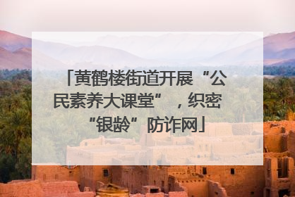 黄鹤楼街道开展“公民素养大课堂”，织密“银龄”防诈网