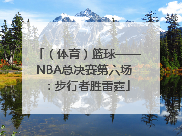 （体育）篮球——NBA总决赛第六场：步行者胜雷霆