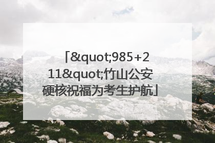 "985+211"竹山公安硬核祝福为考生护航