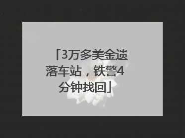 3万多美金遗落车站，铁警4分钟找回