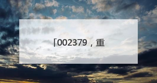 002379，重大资产重组，超600亿重磅收购！