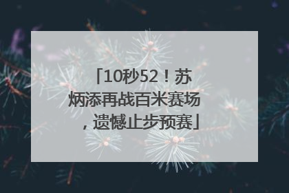 10秒52！苏炳添再战百米赛场，遗憾止步预赛