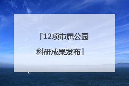 12项市属公园科研成果发布