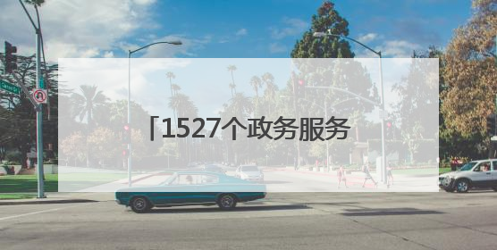 1527个政务服务站点！德州市构建“1530”政务服务圈