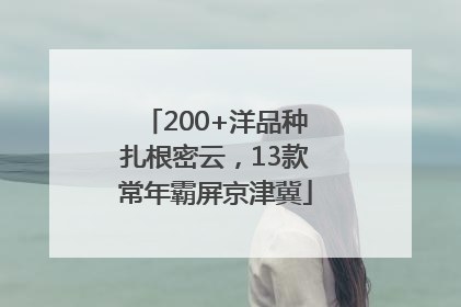 200+洋品种扎根密云，13款常年霸屏京津冀