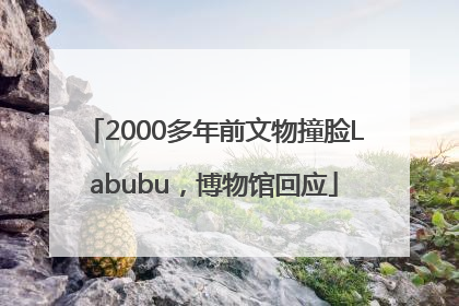 2000多年前文物撞脸Labubu，博物馆回应