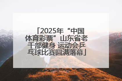 2025年“中国体育彩票”山东省老干部健身 运动会乒乓球比赛圆满落幕