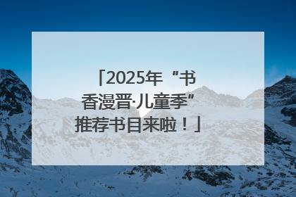 2025年“书香漫晋·儿童季”推荐书目来啦！