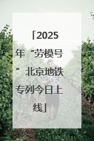 2025年“劳模号”北京地铁专列今日上线