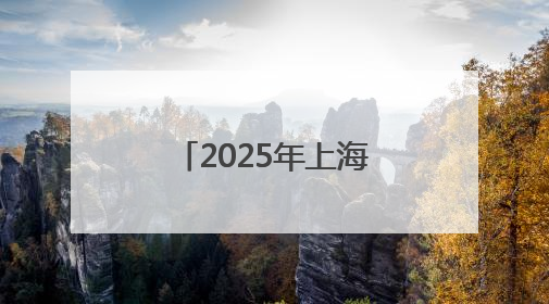 2025年上海市文化馆服务宣传周主场活动启动 16个区的文化惠民活动精彩纷呈