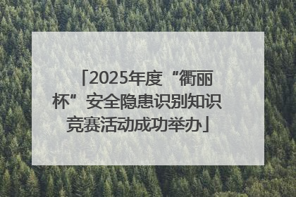 2025年度“衢丽杯”安全隐患识别知识竞赛活动成功举办