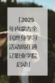 2025年内蒙古全民终身学习活动周在通辽职业学院启动