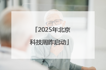 2025年北京科技周昨启动