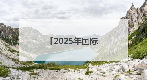 2025年国际马铃薯日中国庆祝活动在京举行