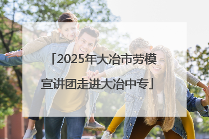2025年大冶市劳模宣讲团走进大冶中专