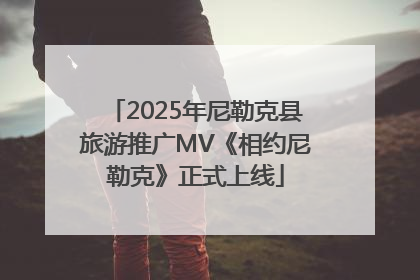 2025年尼勒克县旅游推广MV《相约尼勒克》正式上线