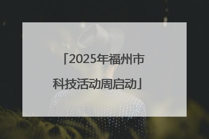2025年福州市科技活动周启动