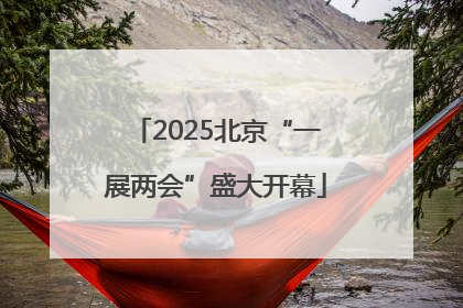 2025北京“一展两会”盛大开幕