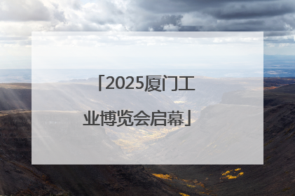 2025厦门工业博览会启幕