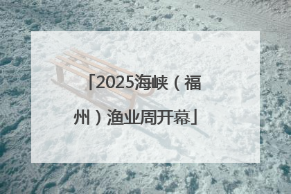 2025海峡（福州）渔业周开幕